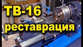 Токарный станок ТВ - 16  реставрация