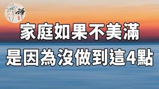 佛禪：幸福的家庭是什麼樣子的？這四點告訴你答案