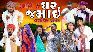 ઘર જમાઈ  | ધમાકેદાર સિરીઝ  | ભાગ 2 | Village Boy New Comedy Video 2024 @gujjuloveguru2785