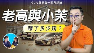 ChatGPT估算：“老高與小茉”2024年將賺多少錢？