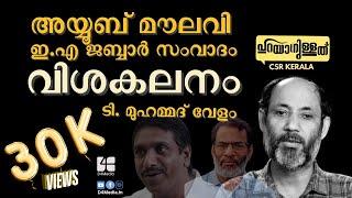 അയ്യൂബ് മൗലവി ഇ.എ ജബ്ബാർ സംവാദം വിശകലനം | PARAYANULLATH | T MUHAMMED VELOM | D4 Media