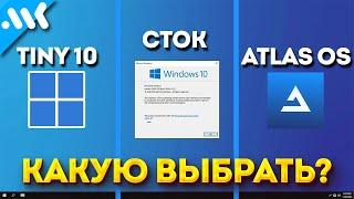 Почему вам не нужны сборки Windows? | Сток Windows 10 vs Atlas vs Tiny10