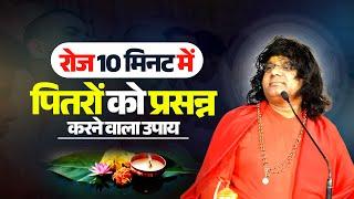 रोज 10 मिनट में पितरों को प्रसन्न करने वाला उपाय | Acharya Shri Kaushik Ji Maharaj