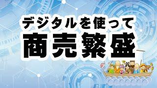 デジタルを使って商売繁盛！～関東ブロックGsuiteWebセミナー～