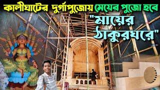 South Kolkata Durga Puja Pandal Preparation | Kalighat Durga Puja 2024 | Sree Sangha Durga Puja 2024