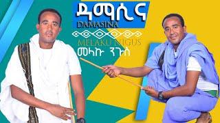 Melaku nigus _damasina _ መላኩ ንጉስ _ ዳማሲና_New_Ethiopian_Music_2023_(Official_Video)