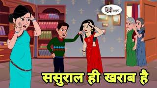 ससुराल ही खराब है Story in hindi | Bedtime story | Hindi Story | New story | New Story | Shorts