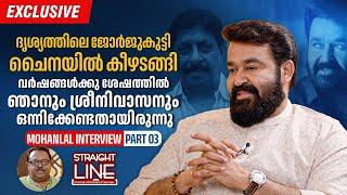 ദൃശ്യത്തിലെ ജോർജുകുട്ടി ചൈനയിൽ കീഴടങ്ങി | Mohanlal Onam Interview | Part 03