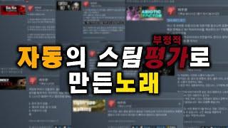 자동의 스팀평가로 만든 노래