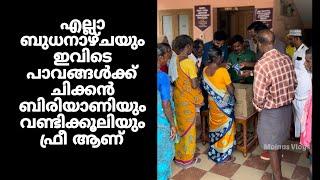 എല്ലാ ബുധനാഴ്ചയും ഇവിടെ പാവങ്ങൾക്ക് ചിക്കൻ ബിരിയാണിയും വണ്ടിക്കൂലിയും ഫ്രീ ആണ്