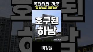 경기도 하남 미사 아파트 집값 "역대급 매물폭탄 결국…터졌네요!!!"  #shorts