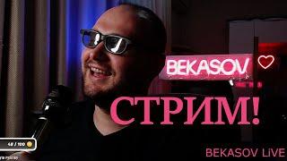 PARTY QUIZ И НЕ ТОЛЬКО! #BEKASOVLiVE #ЗАДАНИЯ #ДЕНЬГИ #SHORTS