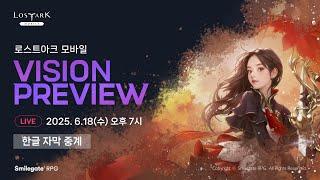 [공식Live] [문자중계] 로스트아크 모바일 비전 프리뷰 / LOST ARK MOBILE VISION PREVIEW