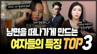 남편을 떠나가게 만드는 여자들의 특징 TOP3 [세포언니TV]