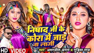 #Video - निषाद जी के कोरा में  जाड़ ना लागी | #Amarjeet Angar & #Gudiya Raj | Jada Special Song 2024