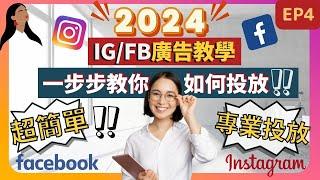 【IG / FB 廣告教學 2025】 超簡單！教你如何專業投放Facebook instagram 廣告| IG Facebook 廣告管理員教學 #IG廣告 #fb廣告#FB廣告管理員 (第四集)