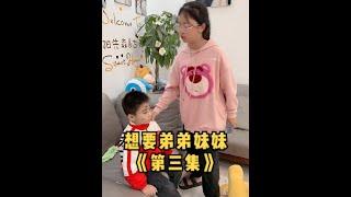 想要弟弟妹妹《第3集》两个妹妹带孩子都失败了，大姐带弟弟，能成功吗？#想要弟弟妹妹 #欧阳一家