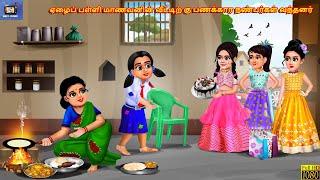 Ēḻaip paḷḷi māṇavaṉiṉ vīṭṭiṟku paṇakkāra naṇparkaḷ vantaṉar | Tamil Stories | Tamil Story | Tamil