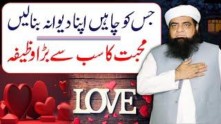 Mohabbat Powerful Wazifa | Urgent Muhabbat ka khas Wazifa | Mohabbat Hasi Karne Ka Powerful Wazifa