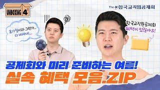 [교직원공제회연구소 언박싱 시즌4 Vol.11] 공제회와 미리 준비하는 여름! 실속 혜택 모음.ZIP