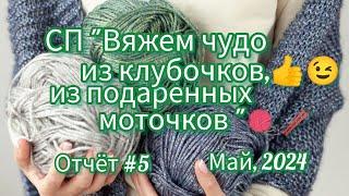 Вязание. СП Вяжем чудо из клубочков, из подаренных моточков". Итоги мая.