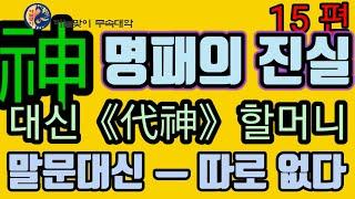 대신할머니《말문대신.글문대신.불릴대신.점사대신》조상대신《무속학원》인천점집《점잘보는집》천하대신.지하대신.벼락대신.별상대신