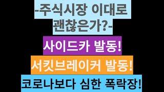 주식시장 이대로 괜찮은가? 사이드카 발동! 서킷브레이커 발동! 코로나보다 심한 폭락장!