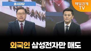 [증시대담] 외국인 삼성전자만 매도 [오전 6시 25분]