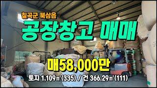 칠곡군 북삼읍 소형공장매매 건111평 톨게이트 10분 #공장창고매매