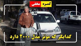 Hidden Camera: Beggar with model 2000 car / کمره مخفی: گدایگر که موتر مدل ۲۰۰۰ دارد