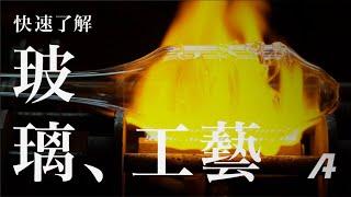 三分鐘快速了解「玻璃器皿」的生產製造工藝