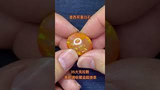 墨西哥蛋白石 35大克拉 蛋面 橘色有遊彩