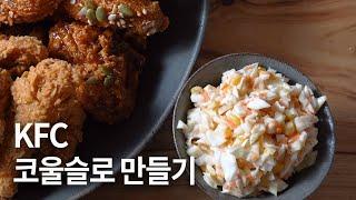 kfc 코울슬로 만들기 : How To Make KFC Coleslaw