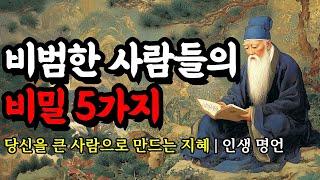 당신을 큰 사람으로 만드는 지혜 | 채근담, 다산 정약용, 탈무드, 도덕경, 맹자, 명심보감, 장자, 셰익스피어, 쇼펜하우어의 인생 명언 | 비범한 사람들의 비밀 5가지