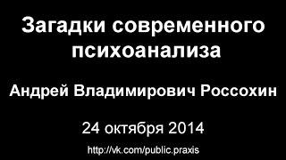 Лекция А.В. Россохина "Загадки современного психоанализа"