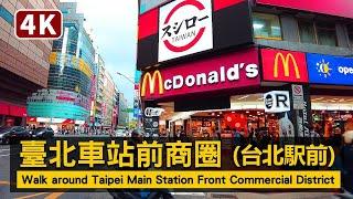 Walk around Taipei Main Station Front Commercial District 漫步臺北車站前商圈（台北駅前）／台灣 Taiwan Walking Tour台湾旅行