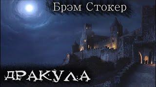 Брэм Стокер "Граф Дракула"