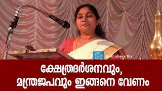 ക്ഷേത്രദര്‍ശനവും, മന്ത്രജപവും ഇങ്ങനെ വേണം #jyothishavartha