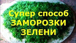 СУПЕР СПОСОБ ЗАМОРОЗКИ ЗЕЛЕНИ НА ЗИМУ. Зелень в рулетиках, колбасках