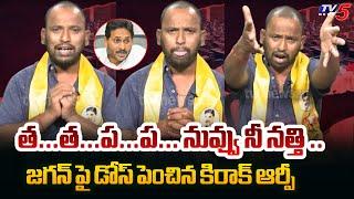 TDP Leader Kiraak RP Comments on YS Jagan Comments | YSRCP | AP Political News | TV5 News