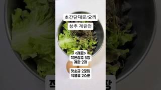 상추 계란전 /초간단 요리/ 재료낭비없는 엄청 간단한 혼밥 요리 안주