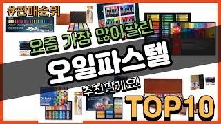 오일파스텔 추천 판매순위 Top10 || 가격 평점 후기 비교