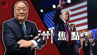 川普重返白宮、民調全錯 媒體掩過 | 魏碧洲【一洲焦點】2024/11/06