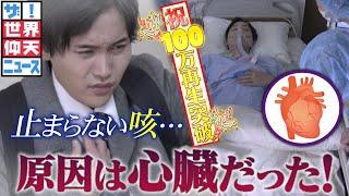 【ザ！世界仰天ニュース】心臓移植…衝撃の真実！