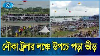 অবশেষে মহেন্দ্রক্ষন: লাখো মানুষের জনস্রোত মিশছে পদ্মায় | Padma Bridge | Rtv News