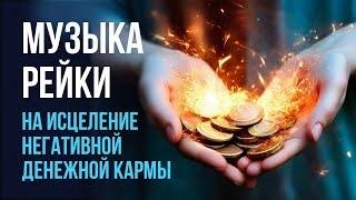 Музыка Рейки на исцеление негативной денежной кармы