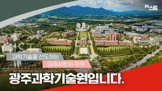 [홍보영상] 과학기술을 선도하는 미래사회의 주역, 광주과학기술원입니다. 