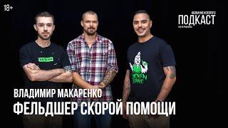 Фельдшер скорой помощи Владимир Макаренко / Люди живут в своем идеальном мире