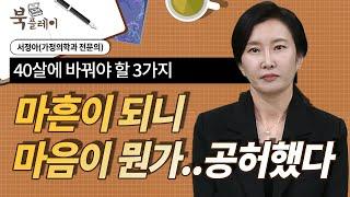 마흔이 되니 뭔가..공허했다 3가지를 버리고 건강 되찾기 [ 어쩌다 마흔, 이제부턴 체력 싸움이다_서정아] 북플레이 | 방송대