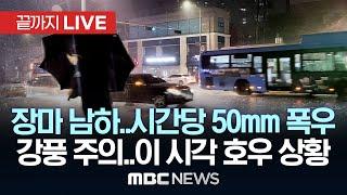 이 시각 집중호우 상황..수도권 곳곳 비피해 장맛비 남하..남부 시간당 50mm 폭풍우 우려 - [끝까지LIVE] 2025년 6월 20일